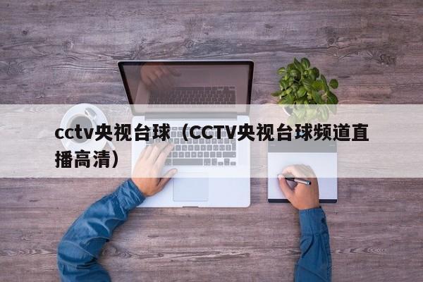 cctv央视台球（CCTV央视台球频道直播高清）